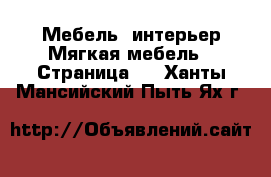 Мебель, интерьер Мягкая мебель - Страница 2 . Ханты-Мансийский,Пыть-Ях г.